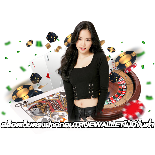 สล็อตเว็บตรงฝากถอนTRUEWALLETไม่มีขั้นต่ํา