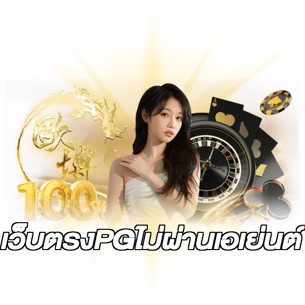 เว็บตรงPGไม่ผ่านเอเย่นต์