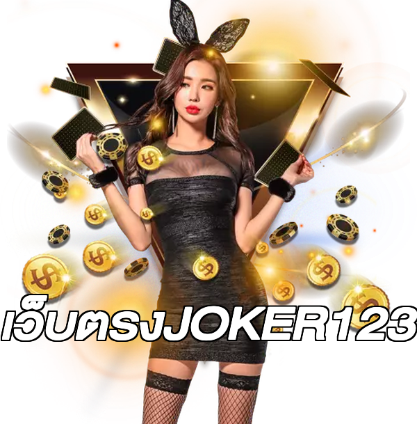 เว็บตรงJOKER123