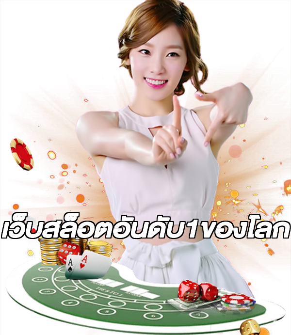 เว็บสล็อตอันดับ1ของโลก