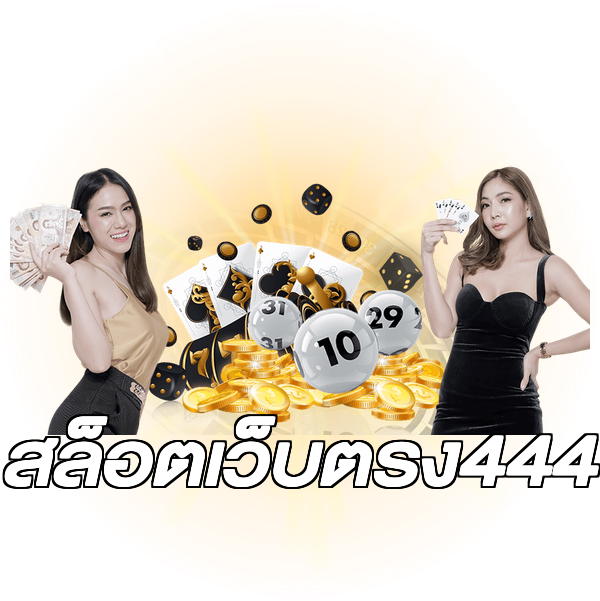 สล็อตเว็บตรง444