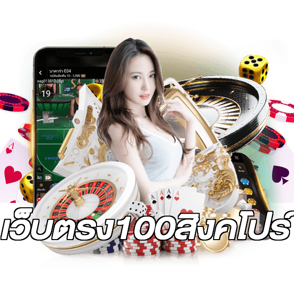 เว็บตรง100สิงคโปร์