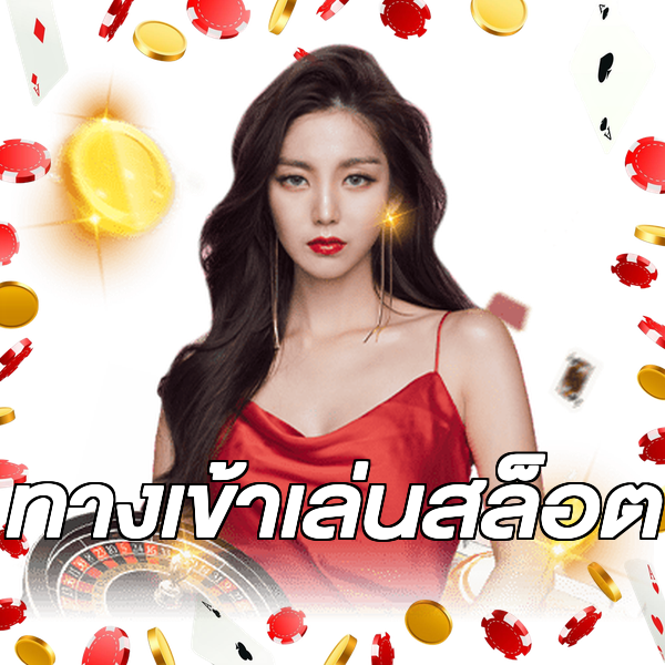 ทางเข้าเล่นสล็อต