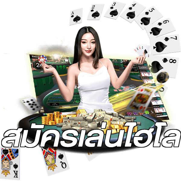 สมัครเล่นไฮโล