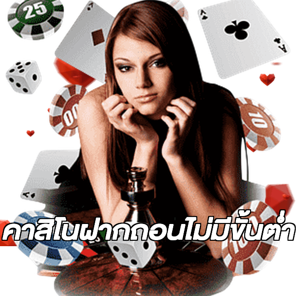 คาสิโนฝากถอนไม่มีขั้นต่ํา