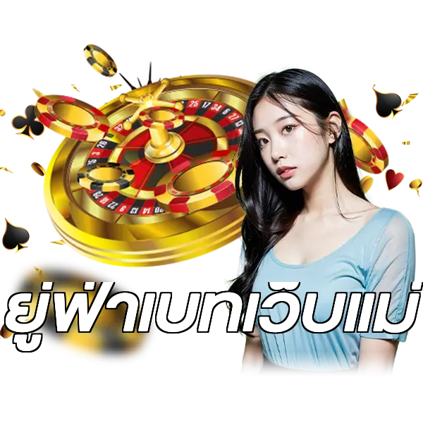 ยู่ฟ่าเบทเว็บแม่
