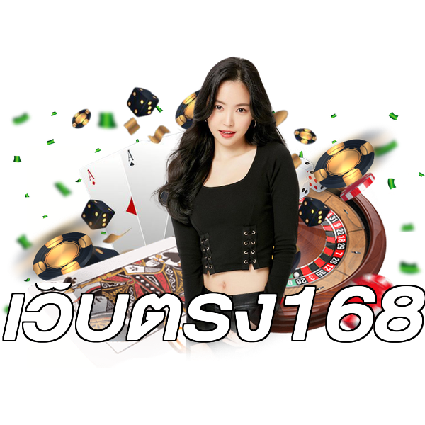 เว็บตรง168