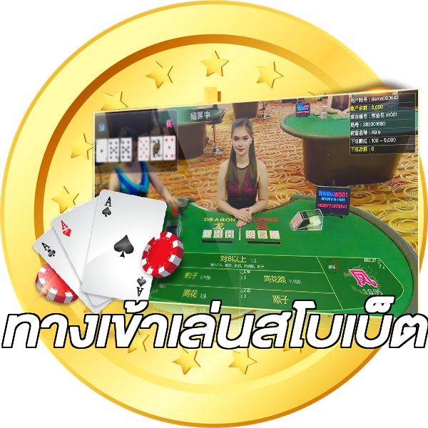 ทางเข้าเล่นสโบเบ็ต