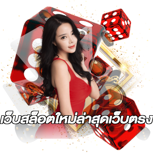 เว็บสล็อตใหม่ล่าสุดเว็บตรง