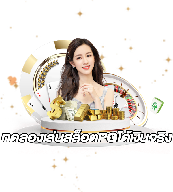 ทดลองเล่นสล็อตPGได้เงินจริง